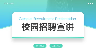 蓝绿大气简洁校园招聘宣讲PPT模板
