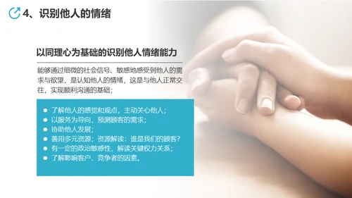 情商培养人际关系处理通用PPT课件