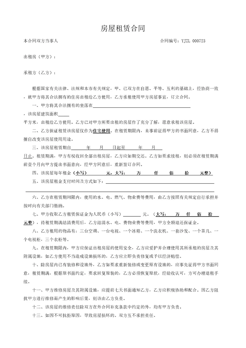 房屋租赁合同