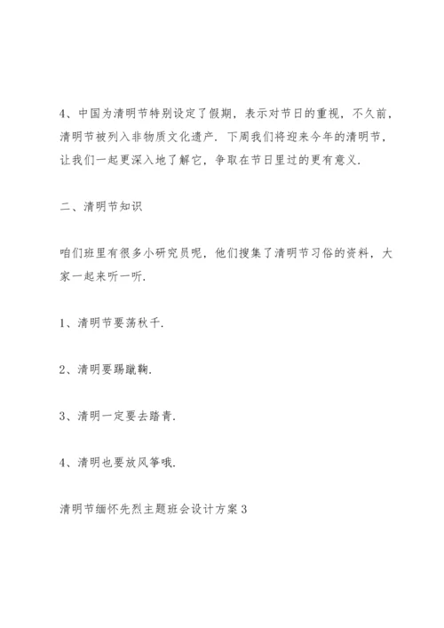 清明节缅怀先烈主题班会设计方案.docx