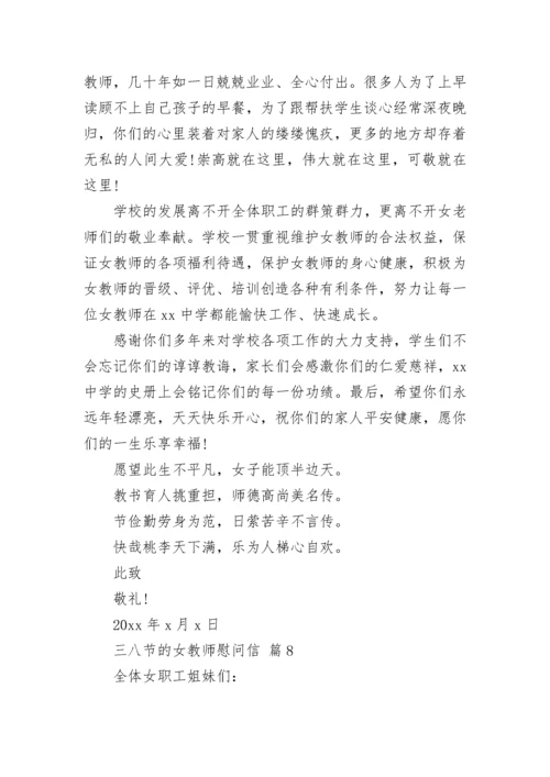 三八节的女教师慰问信.docx