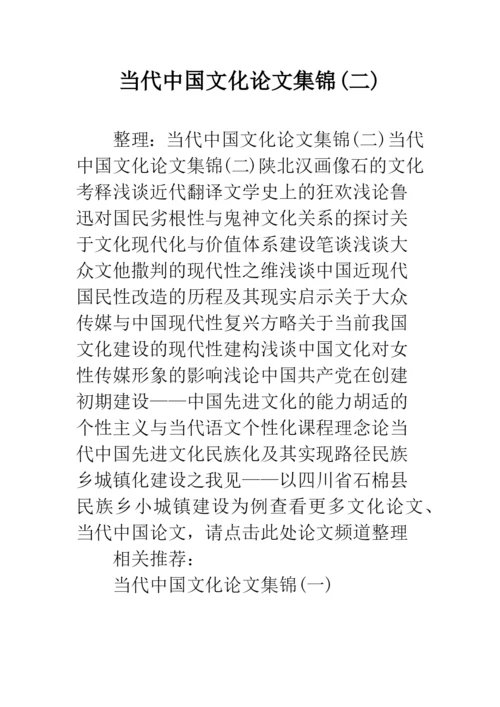 当代中国文化论文集锦(二).docx