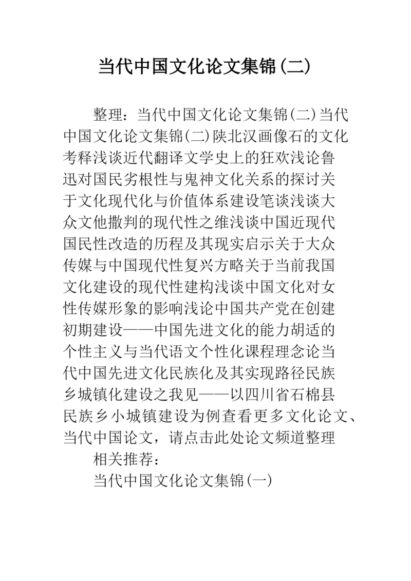 当代中国文化论文集锦(二).docx