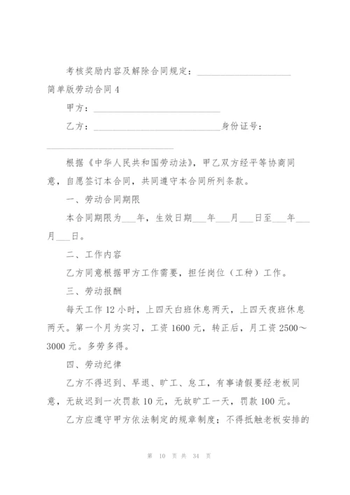 简单版劳动合同10篇.docx