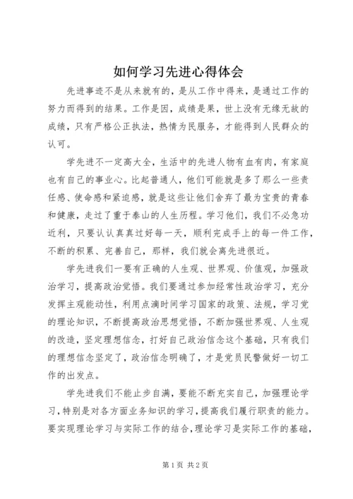 如何学习先进心得体会.docx