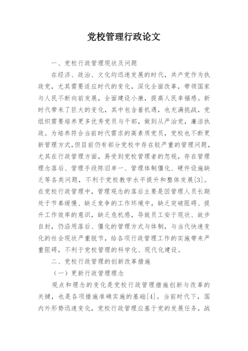 党校管理行政论文.docx