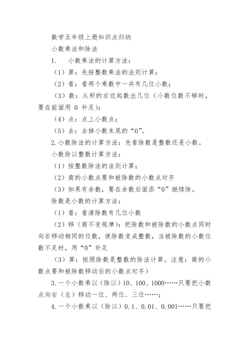 苏教版数学五年级上册知识点.docx