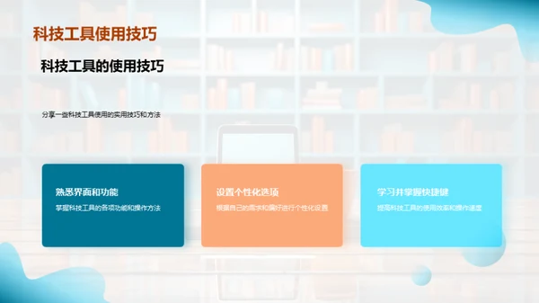 科技引领学习新时代