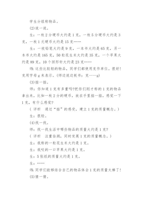 《千克和克的认识》教学案例、反思与评析.docx