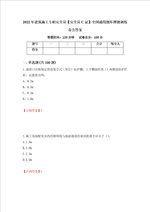 2022年建筑施工专职安全员安全员C证全国通用题库押题训练卷含答案第42套