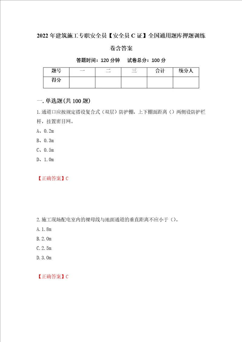 2022年建筑施工专职安全员安全员C证全国通用题库押题训练卷含答案第42套