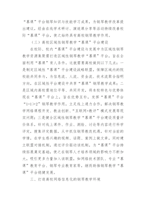 钢琴教学网络信息化改革探究论文.docx
