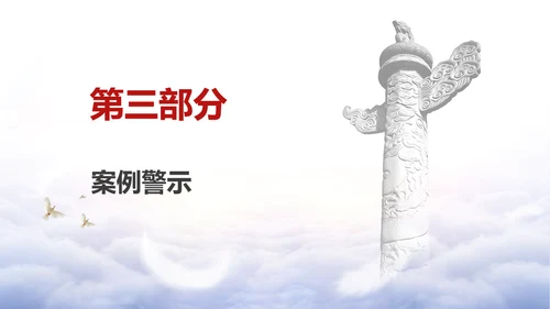 党纪教育学习PPT违反党的政治纪律案例剖析课件PPT