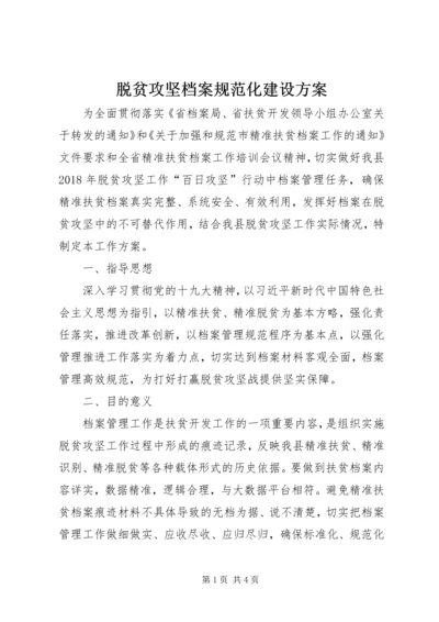 脱贫攻坚档案规范化建设方案.docx