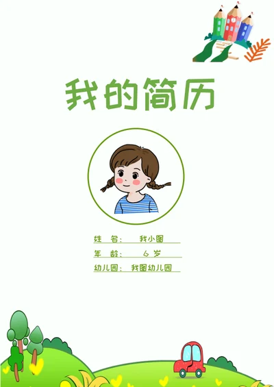 学生简历