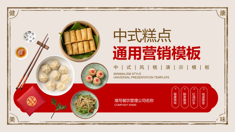 红色中国风中式糕点营销通用PPT演示模板