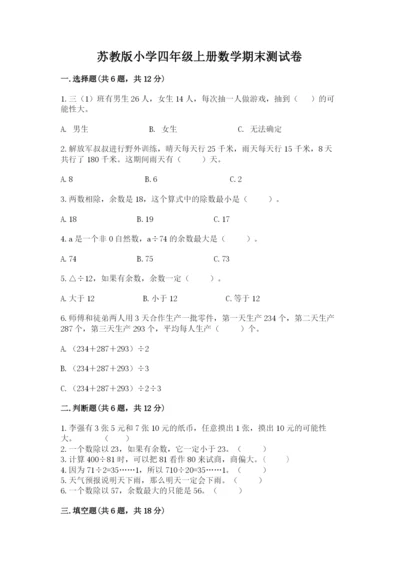 苏教版小学四年级上册数学期末测试卷含答案【典型题】.docx