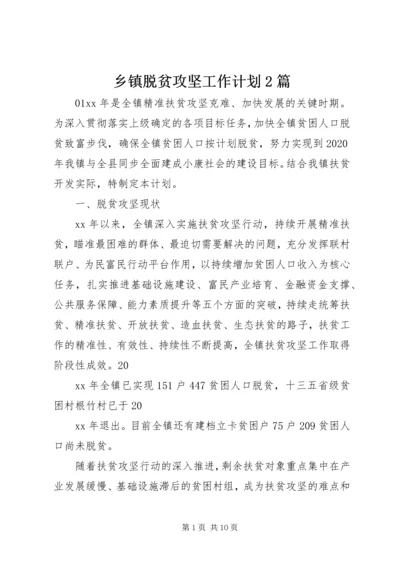 乡镇脱贫攻坚工作计划2篇.docx