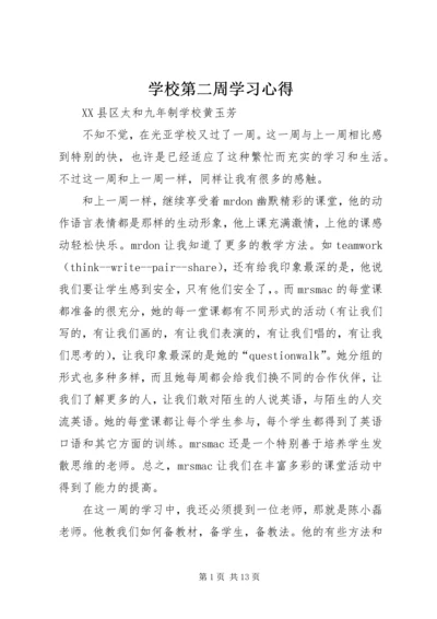 学校第二周学习心得.docx