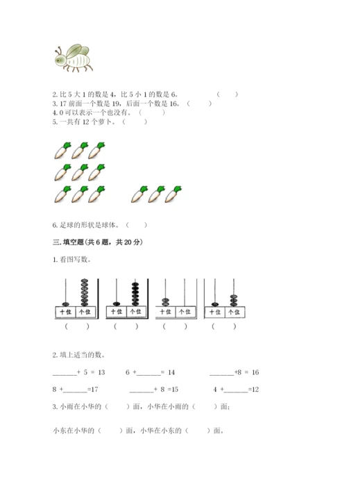 小学数学一年级上册期末测试卷及答案【典优】.docx