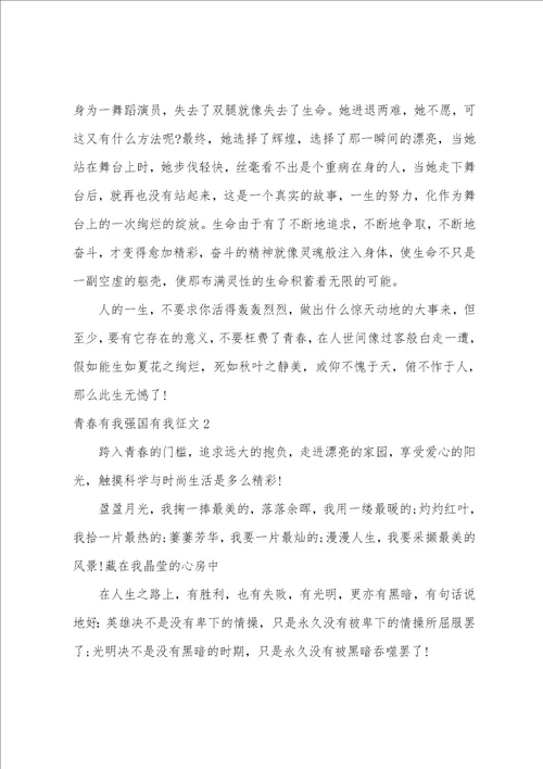 青春有我强国有我征文800字  青春有我强国有我作文精选六篇