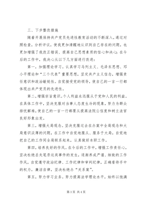 学习体会交流：一位司法人员的党性分析材料.docx