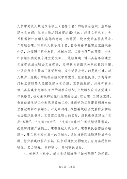 以改革创新精神推进“两新”组织党建工作.docx