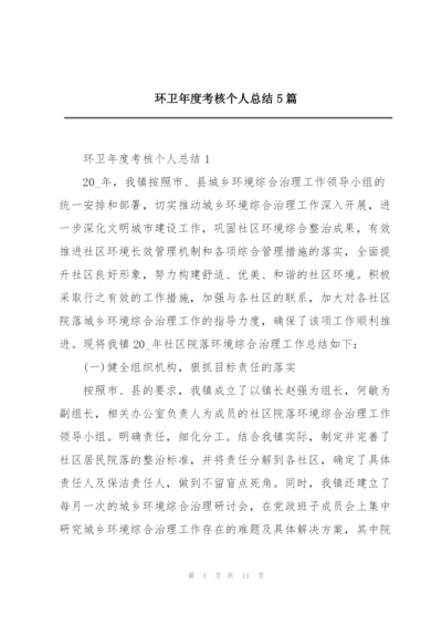 环卫年度考核个人总结5篇.docx