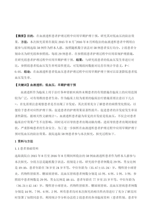 早期护理干预对血液透析低血压的防治效果研究.docx