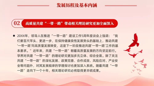 红色简约党建共建一带一路理论研究的特点和价值党课课件PPT