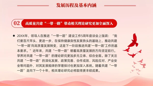 红色简约党建共建一带一路理论研究的特点和价值党课课件PPT