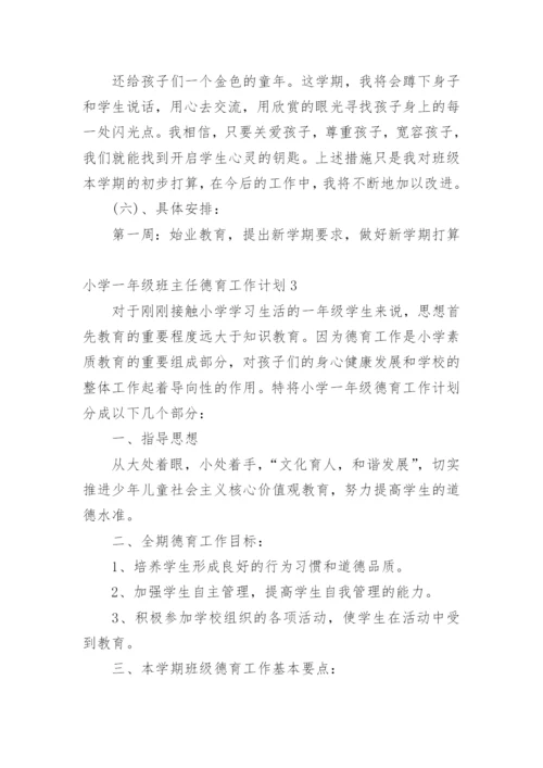 小学一年级班主任德育工作计划.docx