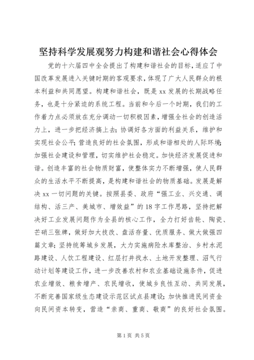 坚持科学发展观努力构建和谐社会心得体会.docx
