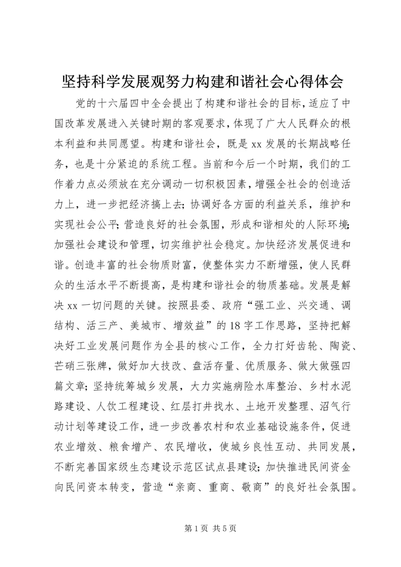 坚持科学发展观努力构建和谐社会心得体会.docx