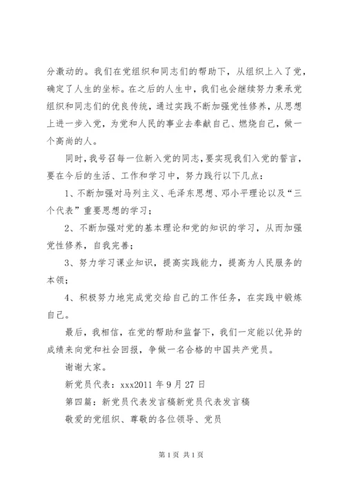 新党员代表发言稿_1 (4).docx