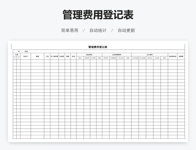 管理费用登记表