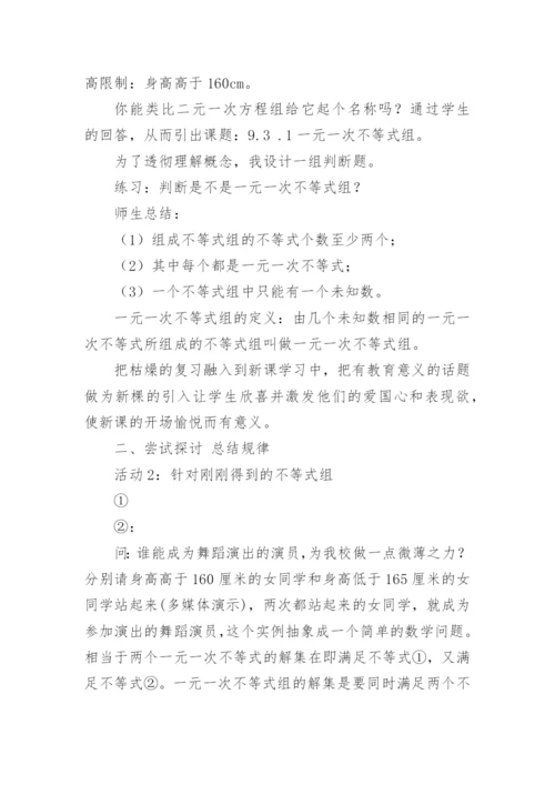 《一元一次不等式组》七年级数学说课稿.docx
