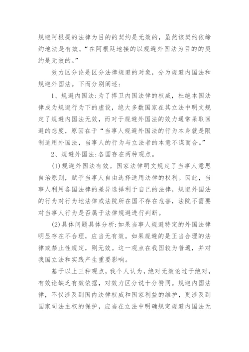 法律规避的定性及其效力问题的分析论文.docx
