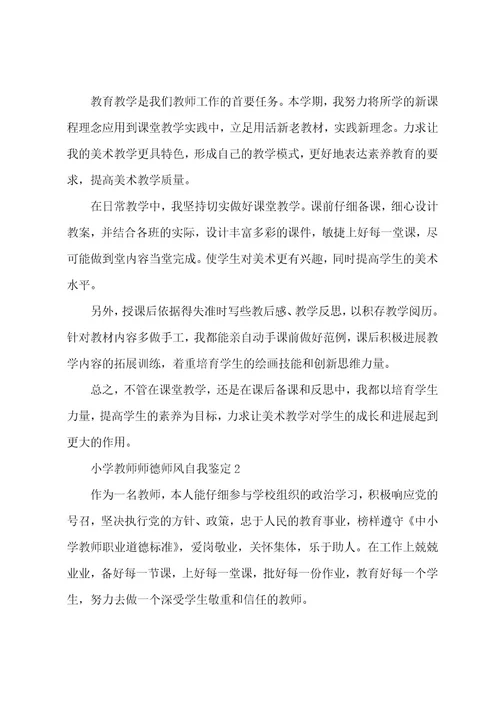 小学教师师德师风自我鉴定