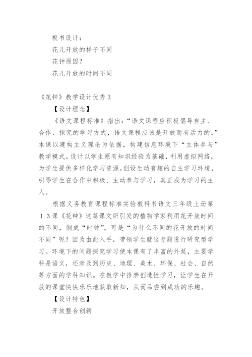 《花钟》教学设计优秀.docx