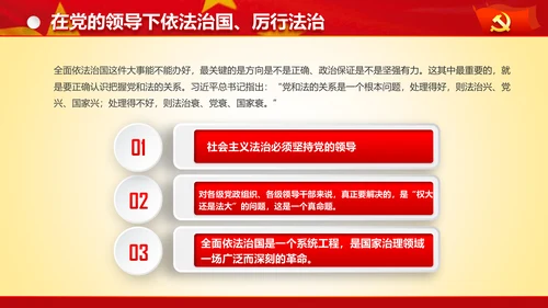 专题党课治国理政重要讲话解读党政PPT