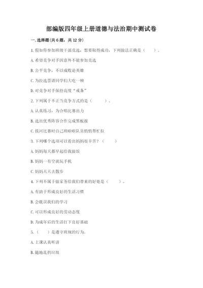 部编版四年级上册道德与法治期中测试卷附参考答案（黄金题型）.docx