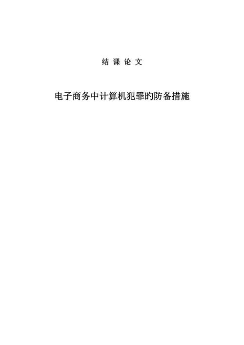 电子商务中计算机犯罪的防范措施