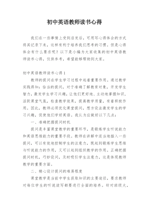 初中英语教师读书心得.docx