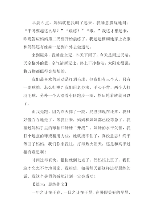 晨练作文400字0.docx