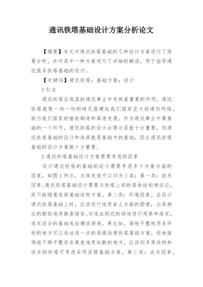 通讯铁塔基础设计方案分析论文.docx
