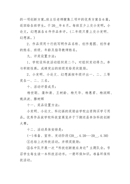 2023学校科技活动计划方案范文.docx