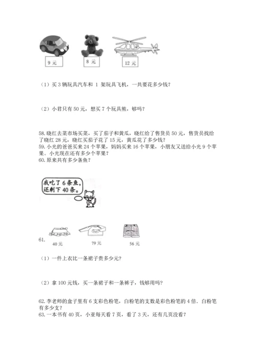 二年级上册数学应用题100道及答案【名师系列】.docx