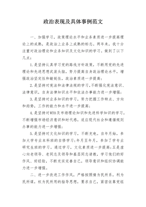 政治表现及具体事例范文.docx