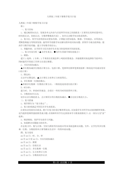 人教版三年级下册数学复习计划.docx